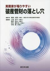実務家が陥りやすい破産管財の落とし穴
