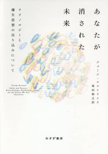 あなたが消された未来　テクノロジーと優生思想の売り込みについて