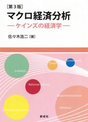 マクロ経済分析　ケインズの経済学