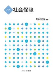 入門社会保障