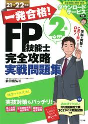 一発合格！ＦＰ技能士２級ＡＦＰ完全攻略実戦問題集　２１→２２年版