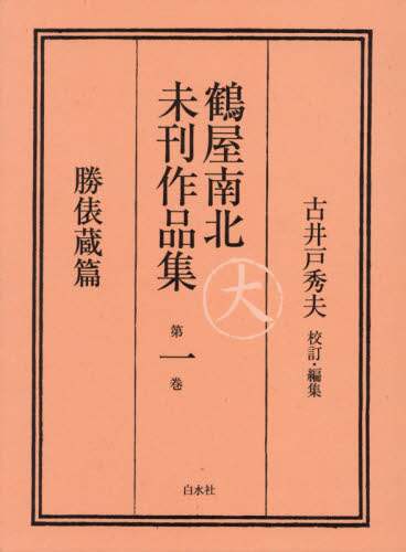 鶴屋南北未刊作品集　第１巻　翻刻