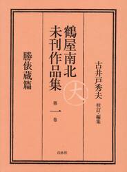 鶴屋南北未刊作品集　第１巻　翻刻