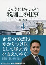 こんなにおもしろい税理士の仕事