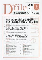 自治体情報誌ディーファイル　２０２１．４下