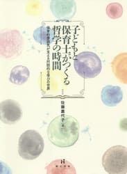 子どもと保育士がつくる哲学の時間　保育的雰囲気が支える対話的な学びの世界