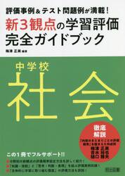 新３観点の学習評価完全ガイドブック　評価事例＆テスト問題例が満載！　中学校社会