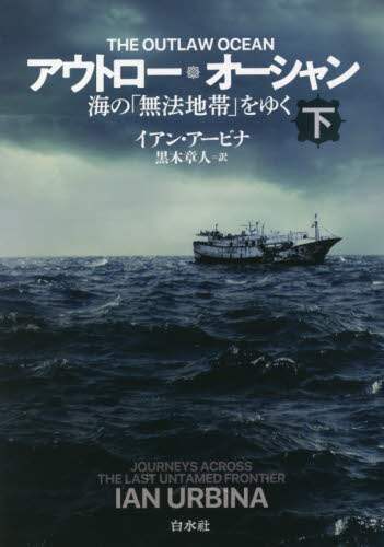アウトロー・オーシャン　海の「無法地帯」をゆく　下