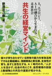 共生の経営マインド　人、エコロジー、ＡＩの融合から生まれる未来社会