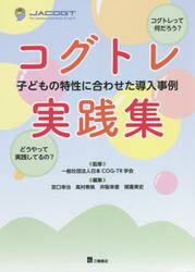 コグトレ実践集　子どもの特性に合わせた導入事例