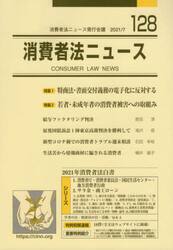 消費者法ニュース　第１２８号