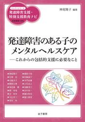 発達障害のある子のメンタルヘルスケア　これからの包括的支援に必要なこと
