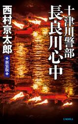十津川警部長良川心中