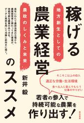 稼げる農業経営のススメ　地方創生としての農政のしくみと未来