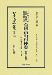 日本立法資料全集　別巻１５３２　復刻版