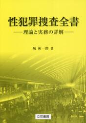 性犯罪捜査全書　理論と実務の詳解