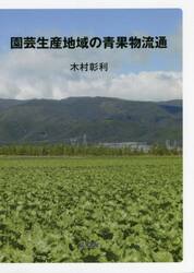 園芸生産地域の青果物流通