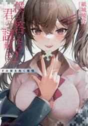 僕が答える君の謎解き　２