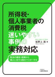 所得税・個人事業者の消費税迷いやすい事例の実務対応　税法の趣旨・経緯から個人に対する税をマスターする