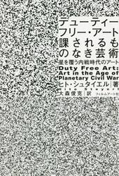 デューティーフリー・アート：課されるものなき芸術　星を覆う内戦時代のアート
