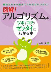 図解！アルゴリズムのツボとコツがゼッタイにわかる本