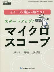 イメージと臨床が結びつくスタートアップ！マイクロスコープ