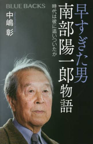 早すぎた男南部陽一郎物語　時代は彼に追いついたか
