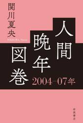 人間晩年図巻　２００４−０７年