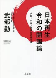 日本再生令和の開国論　グローバル人材共生の青写真