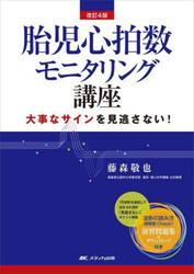 胎児心拍数モニタリング講座　大事なサインを見逃さない！