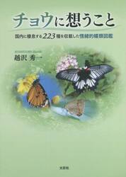 チョウに想うこと　国内に棲息する２２３種を収載した情緒的蝶類図鑑