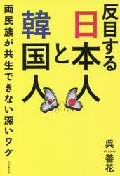 反目する日本人と韓国人　両民族が共生できない深いワケ