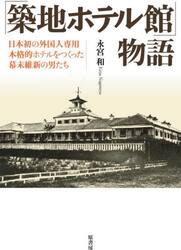 「築地ホテル館」物語　日本初の外国人専用本格的ホテルをつくった幕末維新の男たち