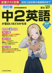 中２英語が面白いほどわかる本　定期テスト対策高校入試対策の基礎固めまで