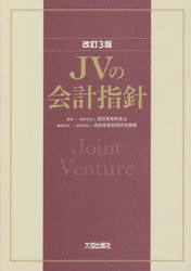 ＪＶの会計指針