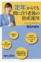 「定年」からでも間に合う老後の資産運用
