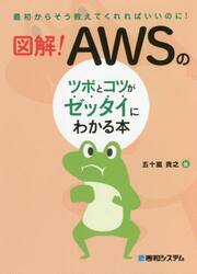 図解！ＡＷＳのツボとコツがゼッタイにわかる本