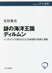 謎の海洋王国ディルムン　メソポタミア文明を支えた交易国家の勃興と崩壊
