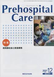 Ｐｒｅｈｏｓｐｉｔａｌ　Ｃａｒｅ　第３４巻第６号