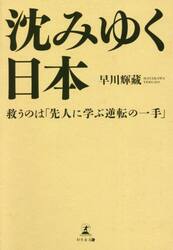 沈みゆく日本　救うのは「先人に学ぶ逆転の一手」