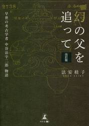 幻の父を追って　早世の考古学者中谷治宇二郎物語