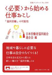 〈必要〉から始める仕事おこし　「協同労働」の可能性
