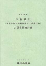 作物統計　普通作物・飼料作物・工芸農作物　令和２年産