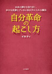 自分革命の起こし方　本来の輝きを取り戻し、幸せな恋愛とブレない私を手に入れる魔法