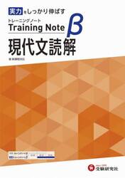高校トレーニングノートβ現代文読解　実力をしっかり伸ばす