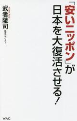 「安いニッポン」が日本を大復活させる！