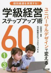 個別最適を実現する！ユニバーサルデザインで変える学級経営ステップアップ術６０　１〜３年