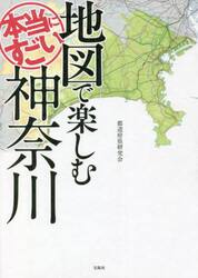地図で楽しむ本当にすごい神奈川
