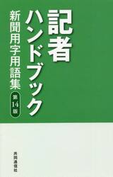 記者ハンドブック　新聞用字用語集