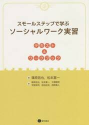 スモールステップで学ぶソーシャルワーク実習　テキスト＆ワークブック